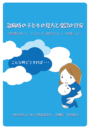急病時の子どもの見方と受診の目安表紙